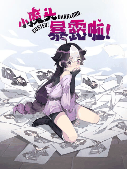 法国空姐_小魔头暴露啦！封面在线看